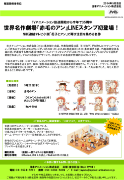 世界名作劇場『赤毛のアン』LINEスタンプ初登場！