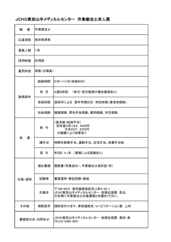 JCHO東京山手メディカルセンター 作業療法士求人票