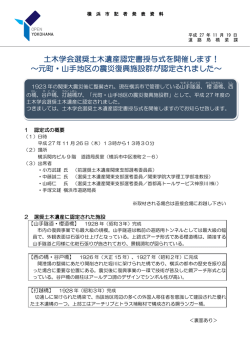 ～元町・山手地区の震災復興施設群が認定されました～ 土木学会選奨
