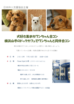 犬好き集まれワンちゃん合コン 横浜山手のドックカフェで