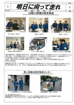 化研マテリアル ロジステックスニュースレター 50号 ドライバー同乗 手火