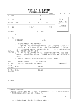 学内ワークスタディ要員申請書