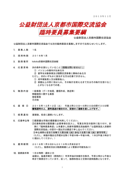 公益財団法人京都市国際交流協会 臨時要員募集要綱