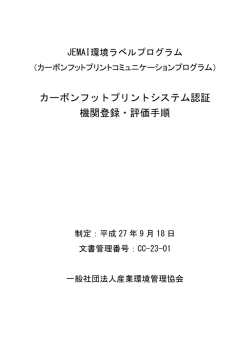 カーボンフットプリントシステム認証 機関登録・評価手順