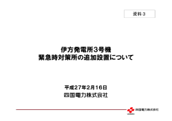伊方発電所3号機 緊急時対策所の追加設置について