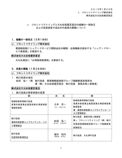フロントリテイリングと大丸松坂屋百貨店の組織の一部改正 および役員