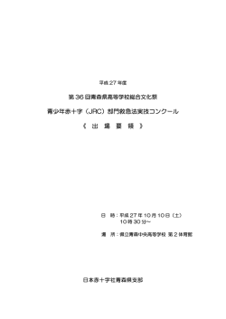 青少年赤十字（JRC）部門救急法実技コンクール