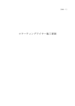 ロケーティングワイヤー施工要領