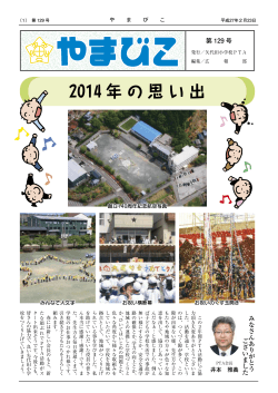 2014 年の思い出 - 新潟市立矢代田小学校