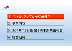 内容 1．コンセックってどんな会社？ 2．事業内容 4．経営戦略 3．2016