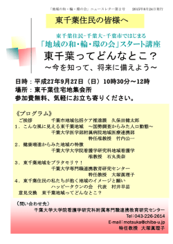 東千葉ってどんなとこ？ - 専門職連携教育研究センター Inter