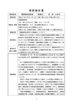 委員会視察報告書
