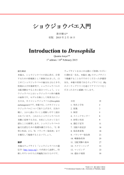 ショウジョウバエ入門 Introduction to Drosophila - Jfly