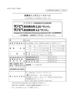 医薬品インタビューフォーム