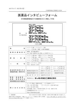 医薬品インタビューフォーム