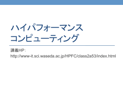 HPC授業概要