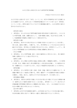 公立大学法人名桜大学における研究者等行動規範 （平成27年9月30日