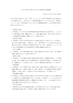 公立大学法人名桜大学における研究者等行動規範 （平成27年9月30日