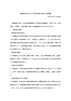 京都薬科大学における研究活動に関わる行動規範 2015 年 9 月 3 日