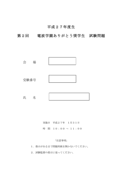 平成27年度生 第2回 電波学園ありがとう奨学生