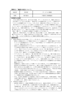 （事例2）「施設の対応について」