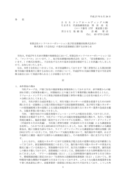 （子会社化）の基本合意書締結に関するお知らせ