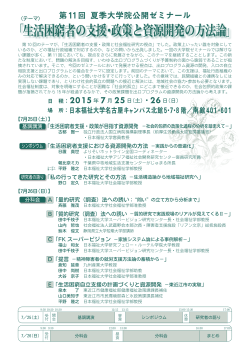 第11回日本福祉大学夏季大学院公開ゼミナール開催のご案内を