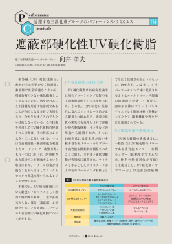 遮蔽部硬化性UV硬化樹脂