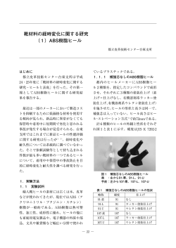 （1）ABS樹脂ヒール - 東京都立皮革技術センター