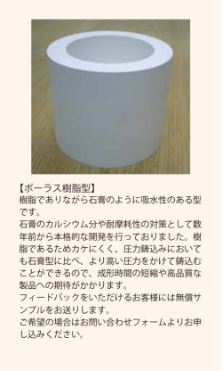 自社開発ポーラス樹脂型のサンプル出荷を開始しました。