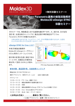 PTC Creo Parametric連携の樹脂流動解析 Moldex3D
