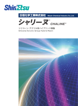 シャリーヌ&reg;R - 日信化学工業