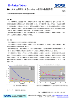 パルス法NMR によるエポキシ樹脂の物性評価