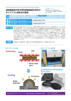 連続繊維強化熱可塑性樹脂基複合材料の ダイヤフラム成形法の開発