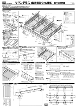 サマンテラス〔複層樹脂パネル仕様〕取付け説明書