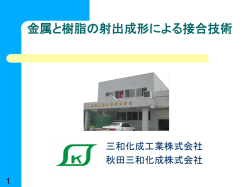 金属と樹脂の射出成形による接合技術