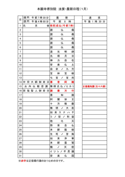 本願寺堺別院 法要・晨朝日程（1月）