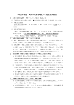 平成 28 年度 大阪市危機管理室への制度政策要望