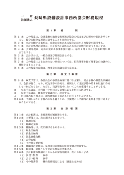 一般社団法人 長崎県設備設計事務所協会財務規程