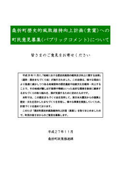 桑折町歴史的風致維持向上計画(素案)への 町民意見募集(パブリック