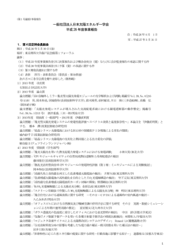 一般社団法人日本太陽エネルギー学会 平成26 年度事業報告
