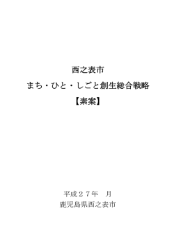 西之表市 まち・ひと・しごと創生総合戦略 【素案】