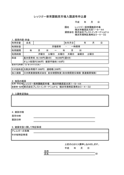 レッツゴー保育園鶴見市場入園選考申込書