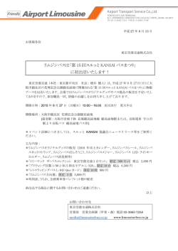 リムジンバスは「第 15 回スルッと KANSAI バスまつり