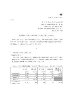 特別損失の計上および通期業績予想の修正に関するお知らせ