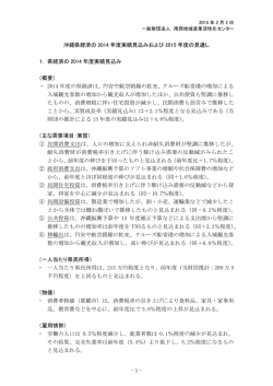 沖縄県経済の 2014 年度実績見込みおよび 2015 年度の見通し 1． 県