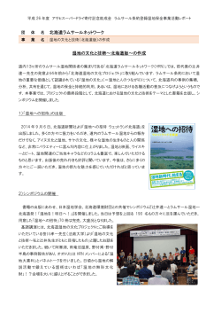 名 北海道ラムサールネットワーク 湿地の文化と技術～北海道版～の作成
