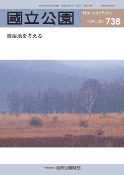 2015年11月号 No.738「湿地を考える」（PDF：1091KB）