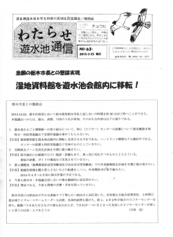 湿地資‖館を遭ホ池会館  に移転 J - 渡良瀬遊水池を守る利根川流域
