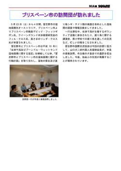 ブリスベーン市の訪問団が訪れました